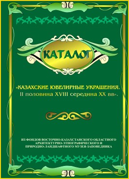 Казахские ювелирные украшения