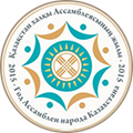 Эмблема 20-летию Ассамблеи народа Казахстана посвящается...