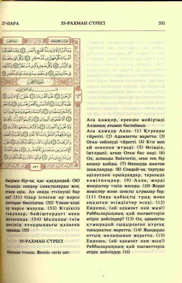 Коран. На арабском и казахском языках. Перевод и комментарии Х.Алтая, 1991г.