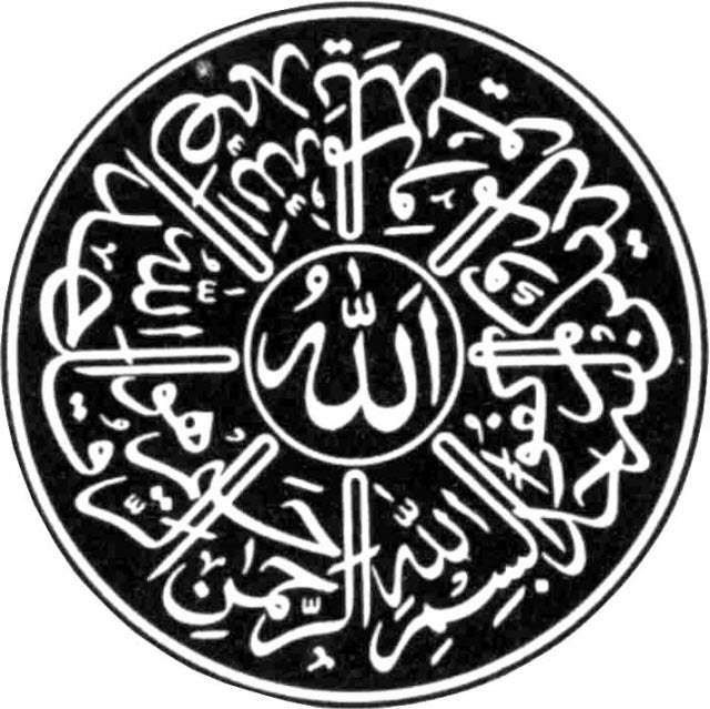 «Скажи: Он – Аллах – един…» (Коран, сура112)