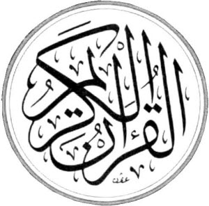 Коран. «Ал-Куран Ал-Карим Ан-Нур» (Свет Священного Корана)