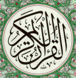 Коран. «Ал-Куран Ал-Карим» (Священный Коран)