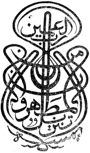 Коран. «Ал-Мусхаф Аш-Шериф» (Благородный Свиток)